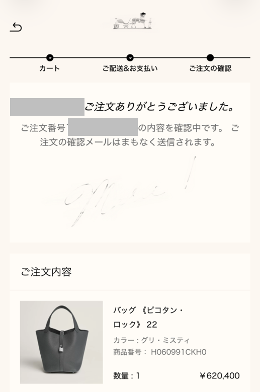 merci画面（ロゴ・サインはぼかし、お名前・注文番号はマスキング）