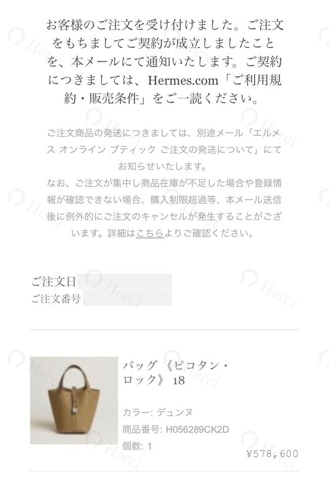 ご注文確認メール（ピコタン・ロック 18 デュンヌ／お名前・注文番号はマスキング）
