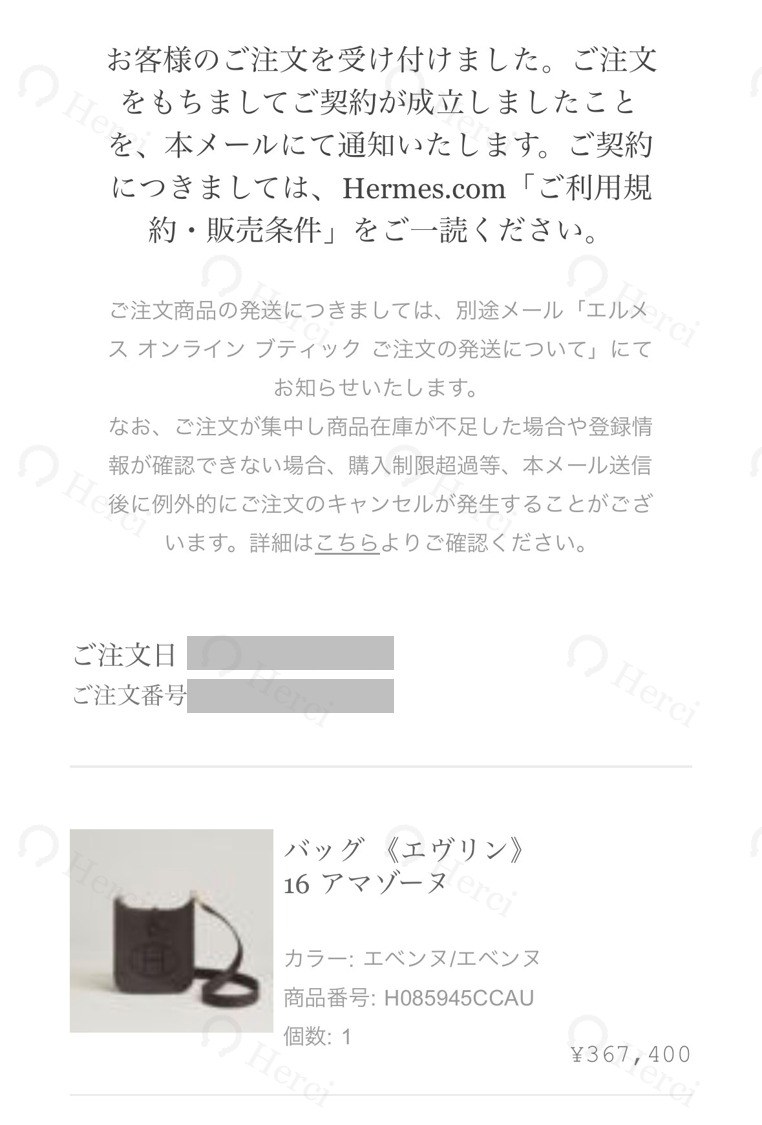 ご注文確認メール（エヴリン 16 アマゾーヌ エベンヌ／お名前・注文番号はマスキング）